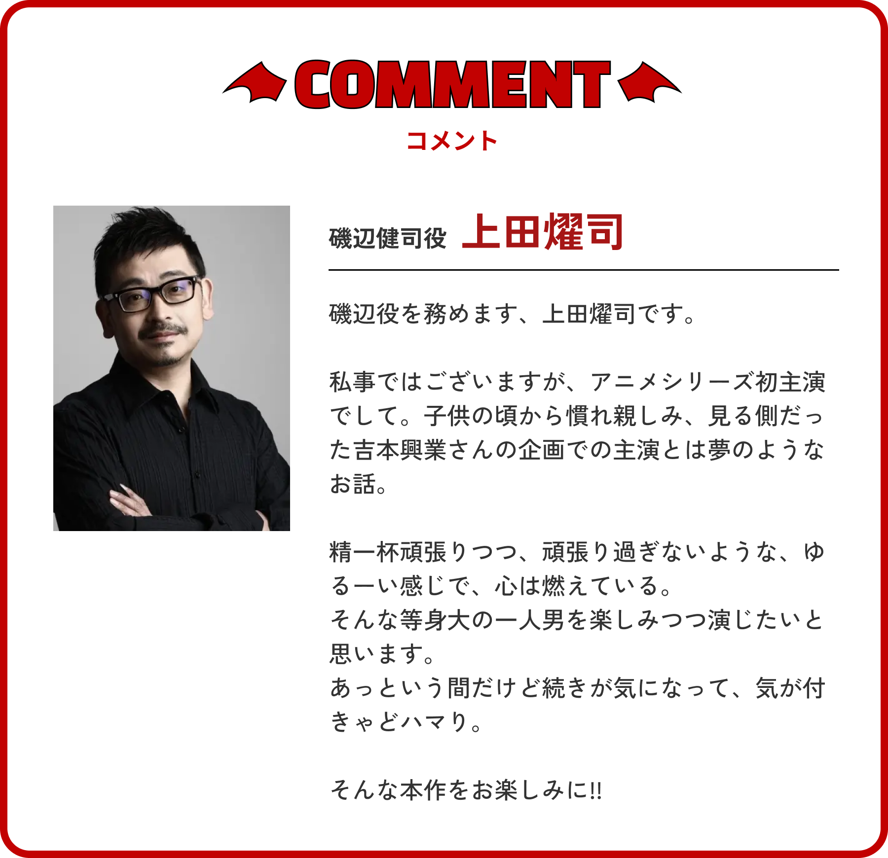 上田燿司コメント