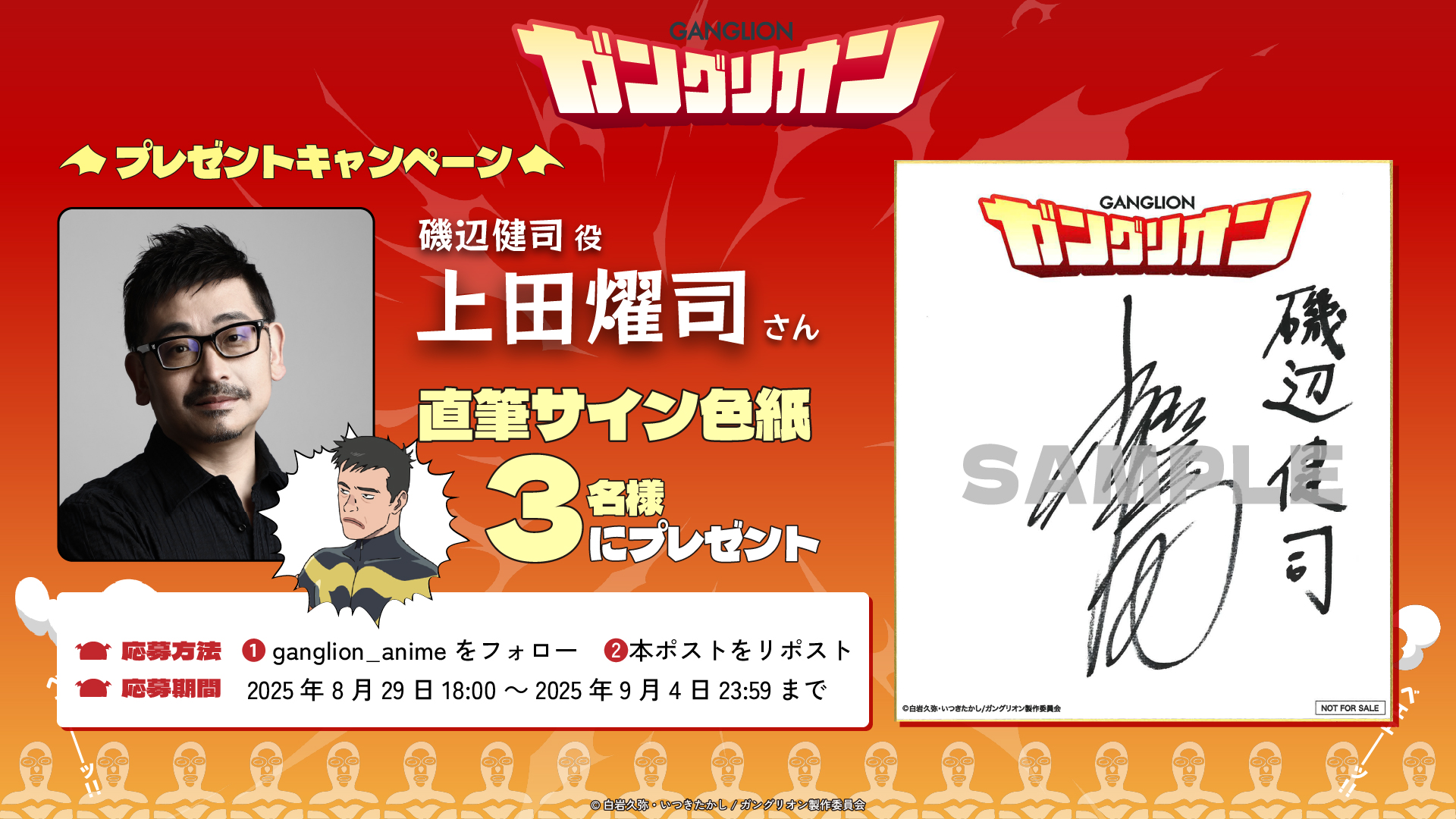 フォロー＆RPキャンペーン「磯辺健司役 上田燿司さんのサイン入り色紙